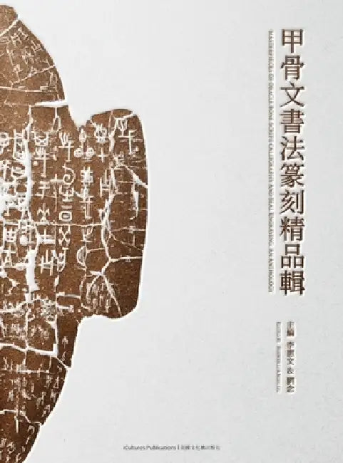 Masterpieces of Oracle Bone Script Calligraphy and Seal Engraving: An Anthology by Huiwen Li, Nian Liu
