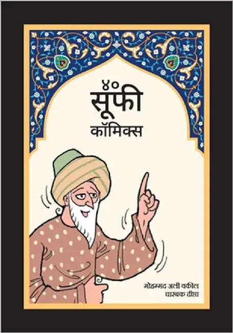40 Sufi Comics (Vol 3) - Hindi by Vakil, Mohammed Ali