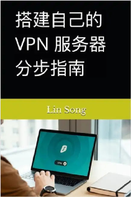 搭建自己的 VPN 服务器分步指南 by Song, Lin