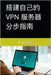 搭建自己的 VPN 服务器分步指南 by Song, Lin