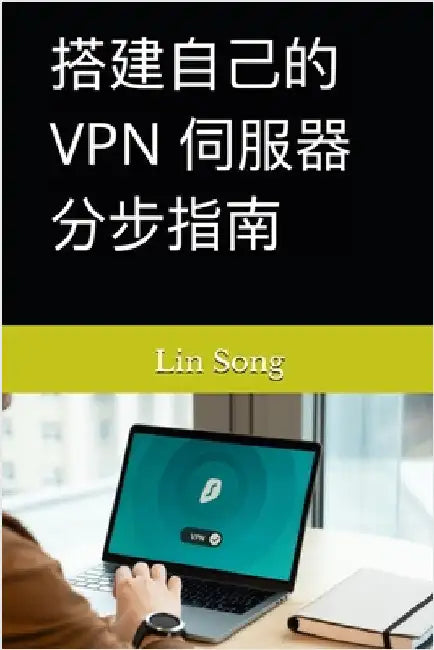 搭建自己的 VPN 伺服器分步指南 by Lin Song