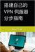 搭建自己的 VPN 伺服器分步指南 by Lin Song