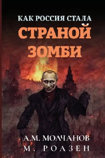 Как Россия Стала Страной by Молчаl
