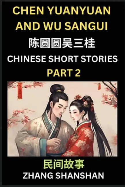 Chinese Short Stories (Part 2) - Chen Yuanyuan and Wu Sangui, Learn Captivating Chinese Folktales and Culture, Simplified Characters and Pinyin Editio by Shanshan Zhang