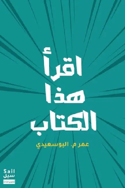 اقرأ هذا الكتاب by Omar Albusaidy
