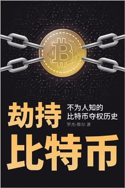 劫持比特币: 不为人知的比特币夺权历史 by 维尔, 罗杰