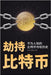 劫持比特币: 不为人知的比特币夺权历史 by 维尔, 罗杰