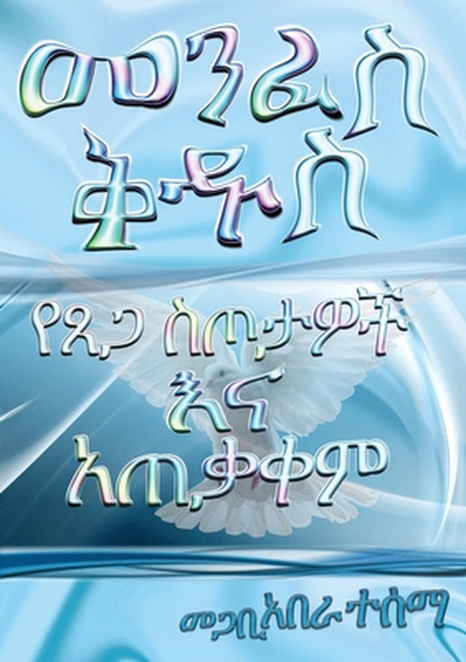 Holy Spirit and his gifts operation by Aberra W. Tessema