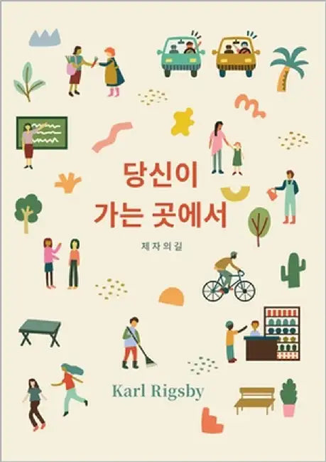 당신이 가는 곳에서: 제자의길 by Rigsby, Karl