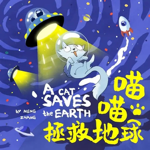 A Cat Saves the Earth: A Fun Bilingual Adventure on Protecting Our World with Love by Meng Zhang