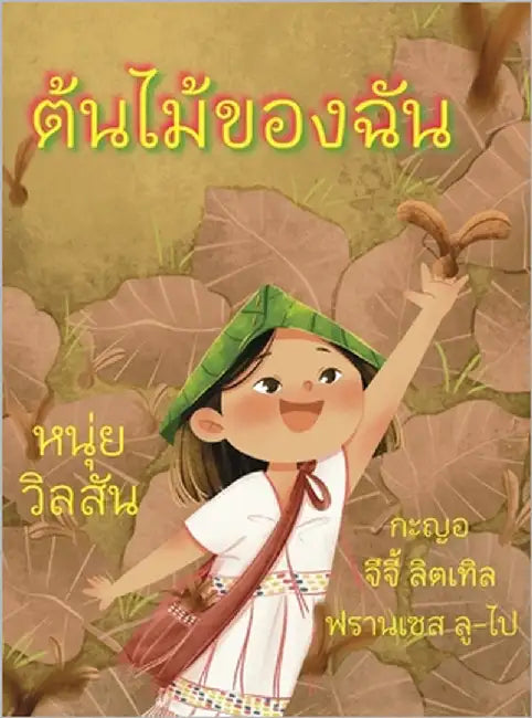 A Tree of My Own ต้นไม้ของฉัน by Wilson, Nui