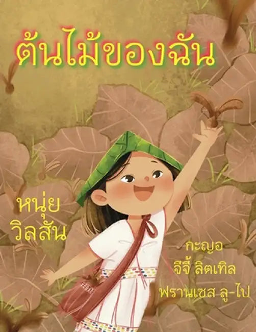 A Tree of My Own ต้นไม้ของฉัน by Wilson, Nui