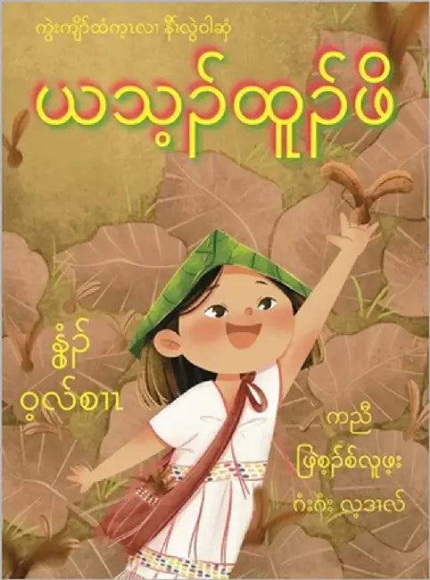 A Tree of My Own: Karen Version by Wilson, Nui