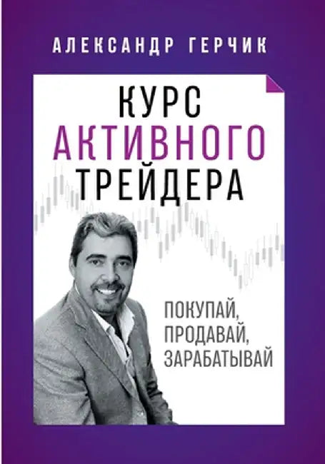 Курс Активного Трейдера: by Alexander Gerchik