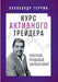 Курс Активного Трейдера: by Alexander Gerchik