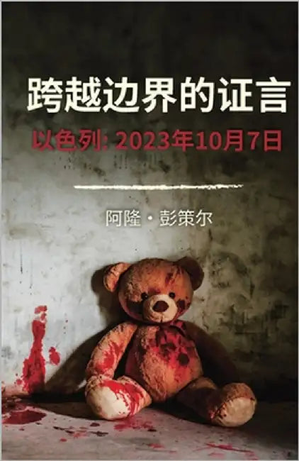 跨越边界的证言 by Penzel, Alon