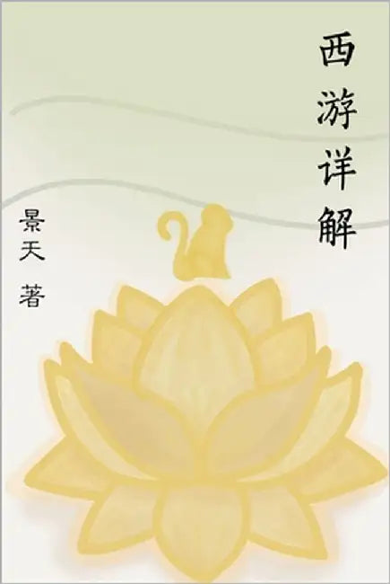 西游详解 A Spiritual Interpretation of Xi You Ji by Han, Jingtian