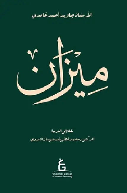 Al Meezan (Arabic - Hardcover) by Javed Ahmed Ghamidi