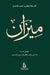 Al Meezan (Arabic - Hardcover) by Javed Ahmed Ghamidi