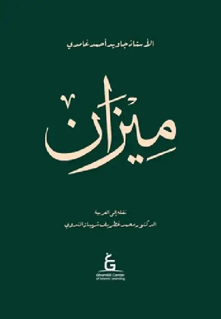 Al Meezan (Paper Back) by Javed Ahmed Ghamidi