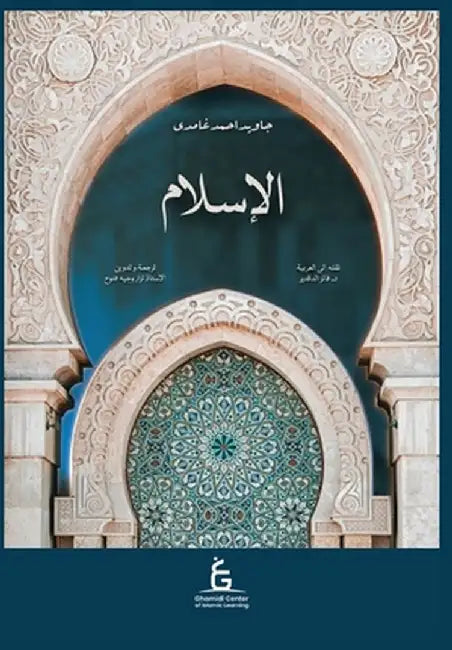 Al Islam Arabic (Paperback) by Javed Ahmed Ghamidi