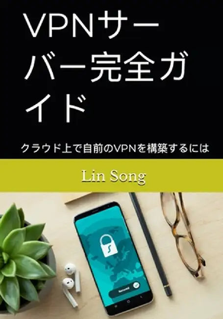 VPNサーバー完全ガイド: クラウド上で自前のV by Song, Lin