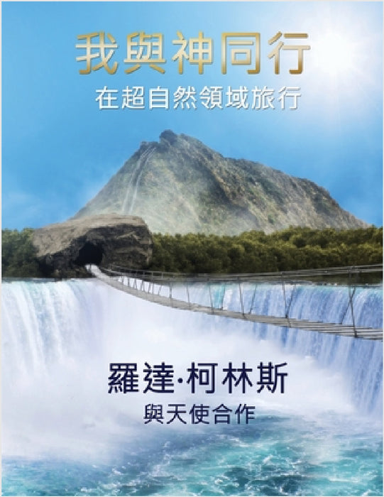 我與神同行 在超自然領域旅行 by 羅๮ 柯林斯