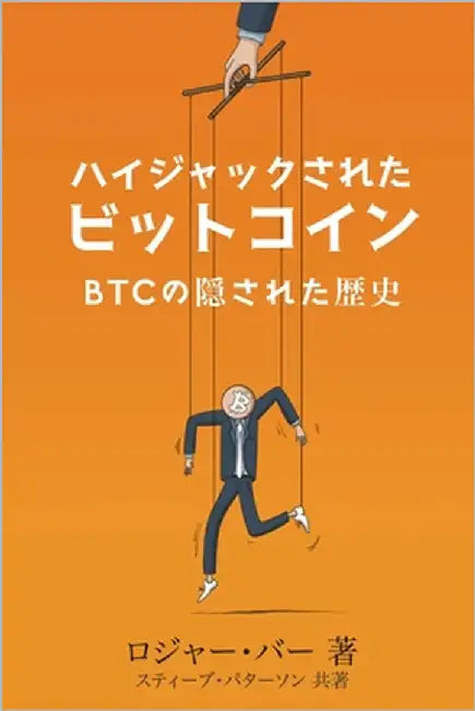 ハイジャックされた ビットコイン: の隠さ by バー, ロジӣ