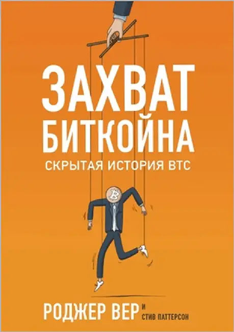 Захват Биткойна: Скрытая by Вер, Ро