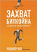 Захват Биткойна: Скрытая by Вер, Ро