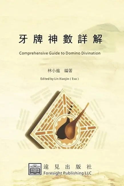牙牌神數詳解 by Lin