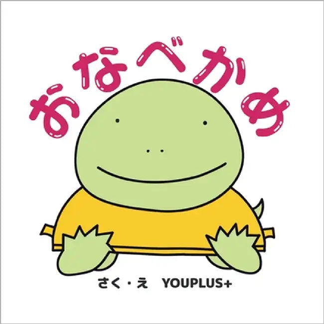 おなべかめ: Paperback edition by Youplus+