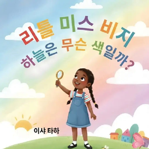 꼬마 아가씨, 하늘은 무슨 색일까요? by Isha Taha