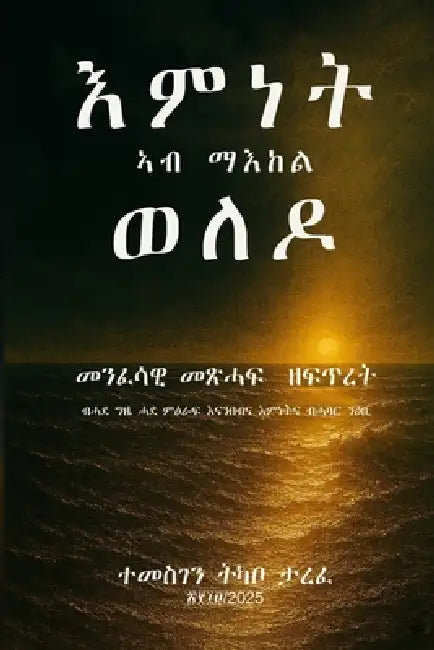 እምነት ኣብ ማእከል ወለዶ: መንፈሳዊ መጽ. by Temesgen Tarefe