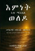 እምነት ኣብ ማእከል ወለዶ: መንፈሳዊ መጽ. by Temesgen Tarefe