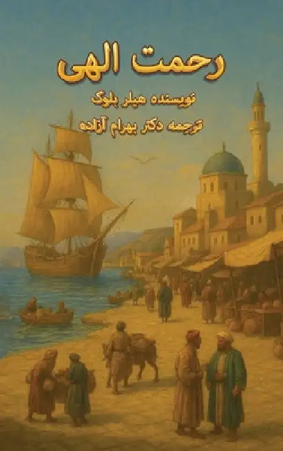 رحمت الهی by  آزاده, ه بلوک