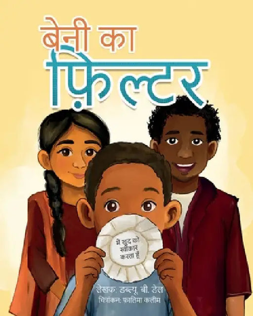 शीर्षक: बेनी का फ़िल्टर by W. B. Dale, Fatima Kaleem, Rishabh Manocha