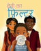 शीर्षक: बेनी का फ़िल्टर by W. B. Dale, Fatima Kaleem, Rishabh Manocha