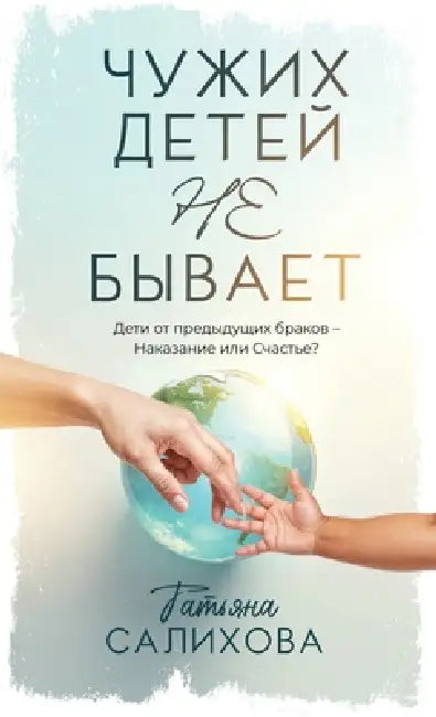 Чужих Детей Не Бывает: Деm by Tatyana Salikhova