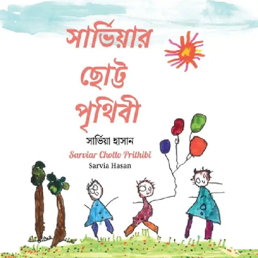 সার্ভিয়ার ছোট্ট পৃথিবী by Sarvia Hasan, Sarvia Hasan