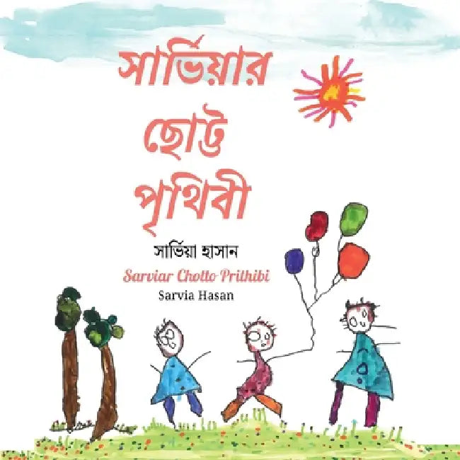 সার্ভিয়ার ছোট্ট পৃথিবী by Sarvia Hasan, Sarvia Hasan