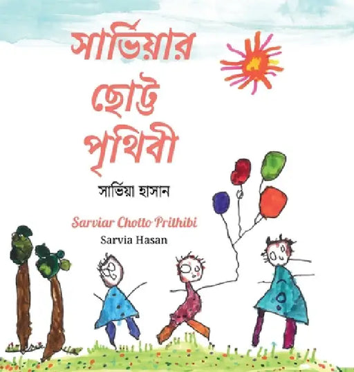 সার্ভিয়ার ছোট্ট পৃথিবী by Sarvia Hasan, Sarvia Hasan