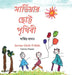 সার্ভিয়ার ছোট্ট পৃথিবী by Sarvia Hasan, Sarvia Hasan