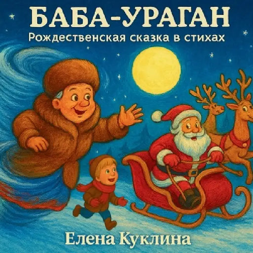 Баба-Ураган: A Christmas Tale in Rhymes (Russian Edition) by Elena Kuklina