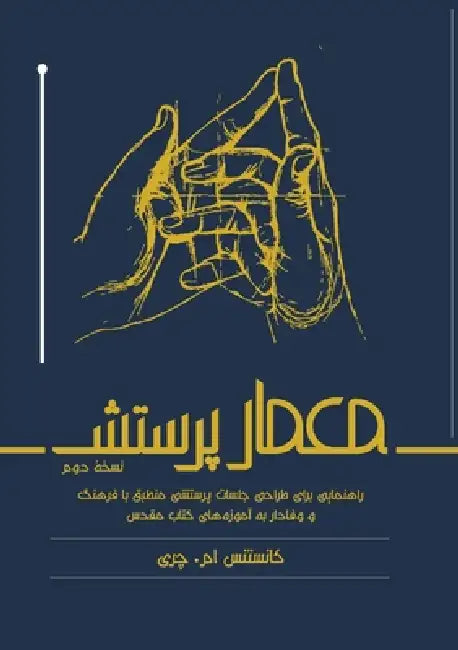 معمار پرستش by Constance M. Cherry