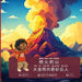 Fire Breathing Mountains (Simplified Chinese, Pinyin): Nature's Amazing Giants: Nature's Amazing Giants by Jr. Rawlins Rj