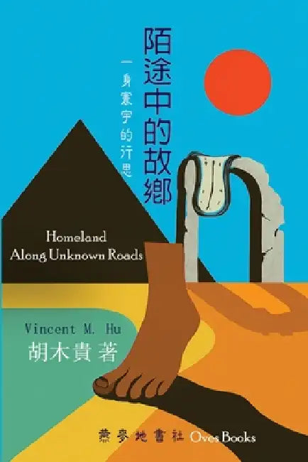 Homeland Along Unknown Roads by Vincent M. Hu