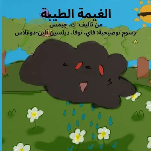 الغيمة الطيبة by K. James