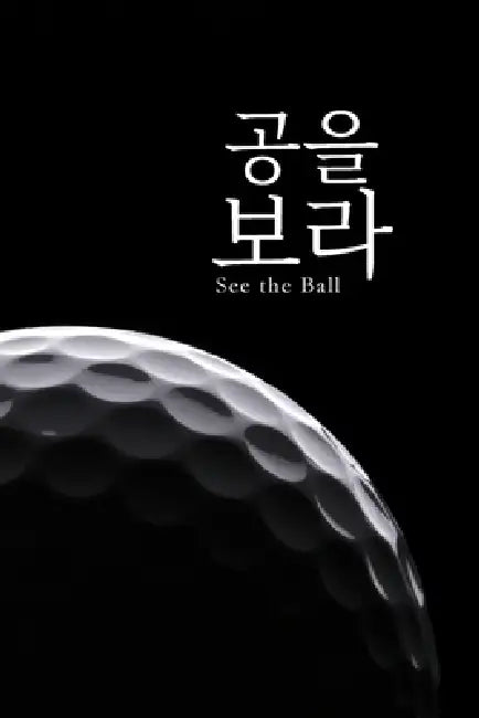 공을 보라: See the Ball: Lessons Beyond the Swing by Kyle Ko