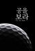 공을 보라: See the Ball: Lessons Beyond the Swing by Kyle Ko
